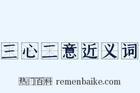 三心二意近义词是什么意思的图片